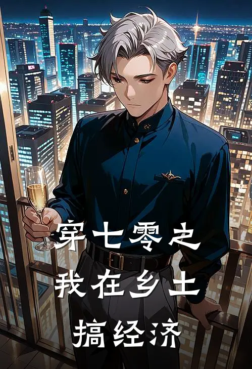 穿七零之我在乡土搞经济