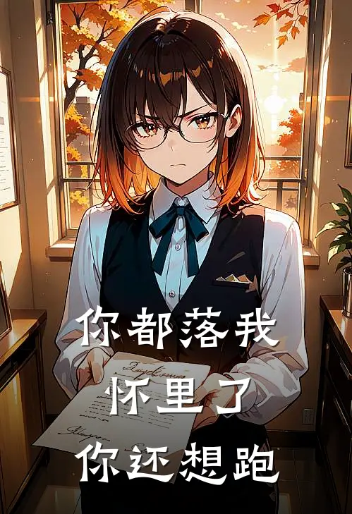 耀璟喻海辞《你都落我怀里了，你还想跑》全文免费在线阅读_《你都落我怀里了，你还想跑》全本在线阅读