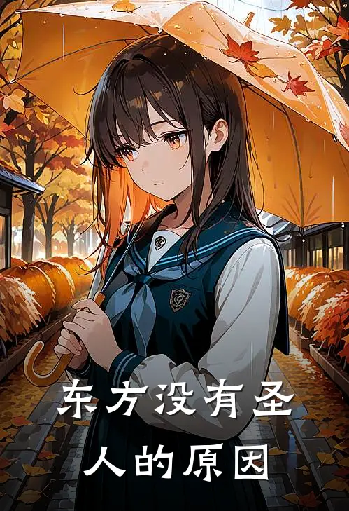 东方没有圣人的原因