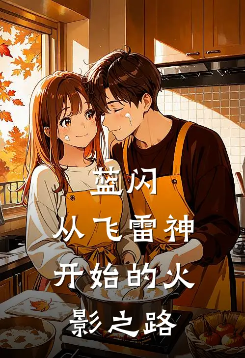 哲原明井野《蓝闪：从飞雷神开始的火影之路》完整版在线阅读_哲原明井野完整版在线阅读