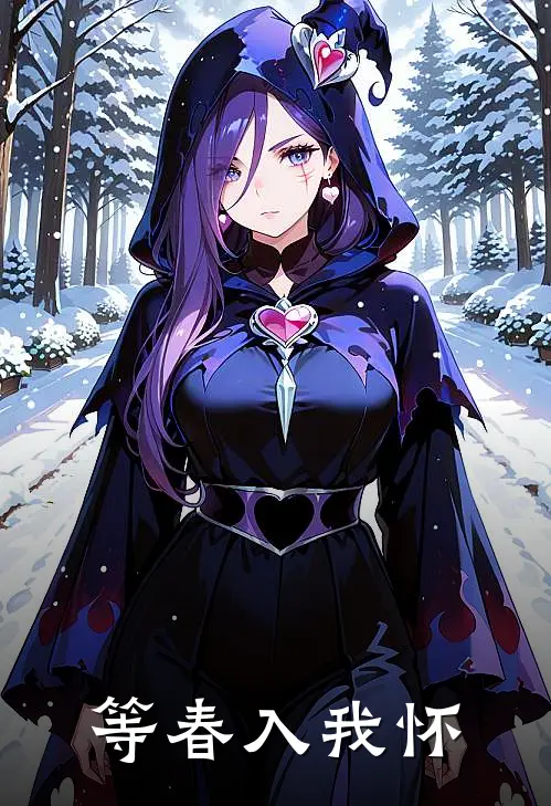 等春入我怀鹿浸星周寻康完结版小说_完结版小说等春入我怀(鹿浸星周寻康)