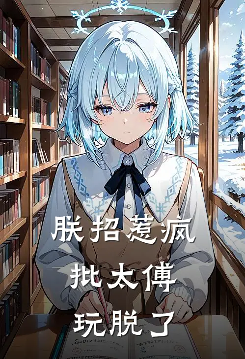 朕招惹疯批太傅，玩脱了君安谢俞小说免费完结_最新章节列表朕招惹疯批太傅，玩脱了(君安谢俞)