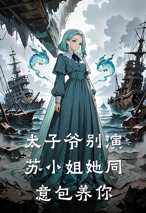 太子爷别演，苏小姐她同意包养你