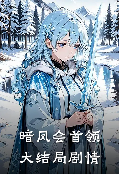 暗凤会首领大结局剧情