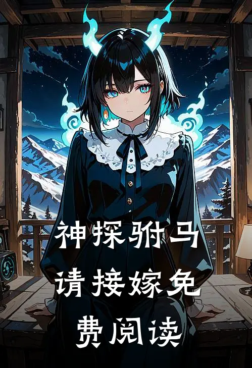 神探驸马请接嫁 免费阅读