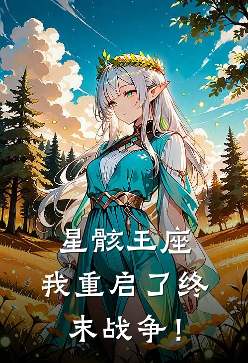 星骸王座：我重启了终末战争！