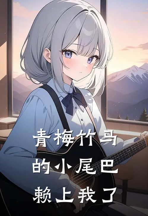 《青梅竹马的小尾巴赖上我了》苏随安李诗诺全本阅读_(苏随安李诗诺)全集阅读