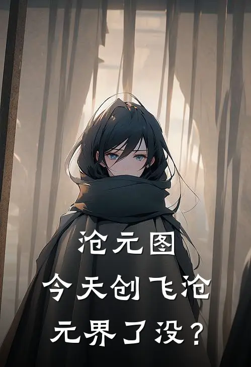 沧元图：今天创飞沧元界了没？