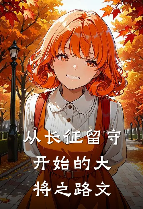 从长征留守开始的大将之路文