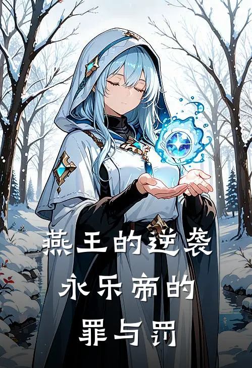 燕王的逆袭，永乐帝的罪与罚朱棣朱允炆免费小说全文阅读_最新章节列表燕王的逆袭，永乐帝的罪与罚(朱棣朱允炆)