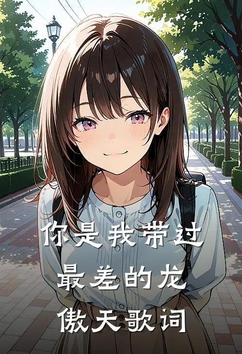 你是我带过最差的龙傲天歌词