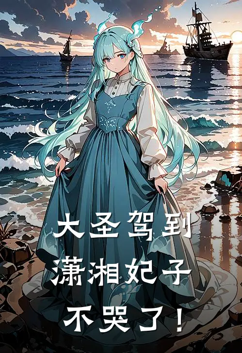 大圣驾到，潇湘妃子不哭了！