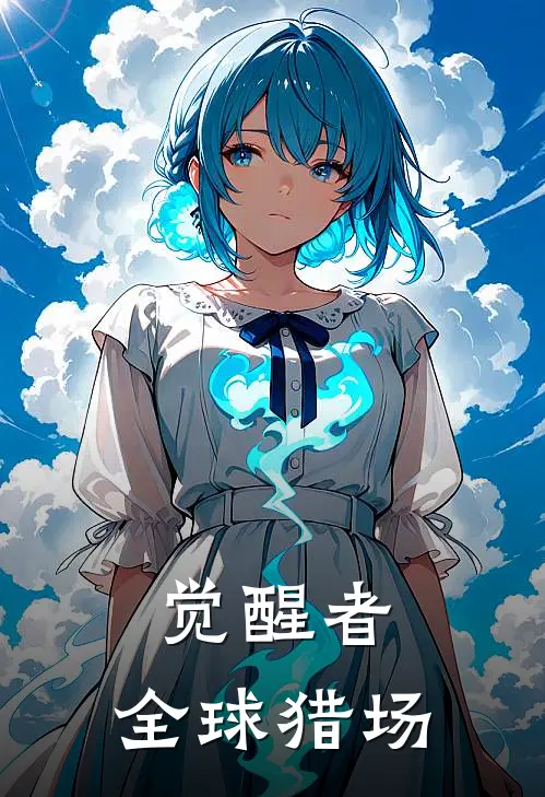 白子亭林晚晴(觉醒者：全球猎场)最新章节免费在线阅读_(白子亭林晚晴)完结版在线阅读