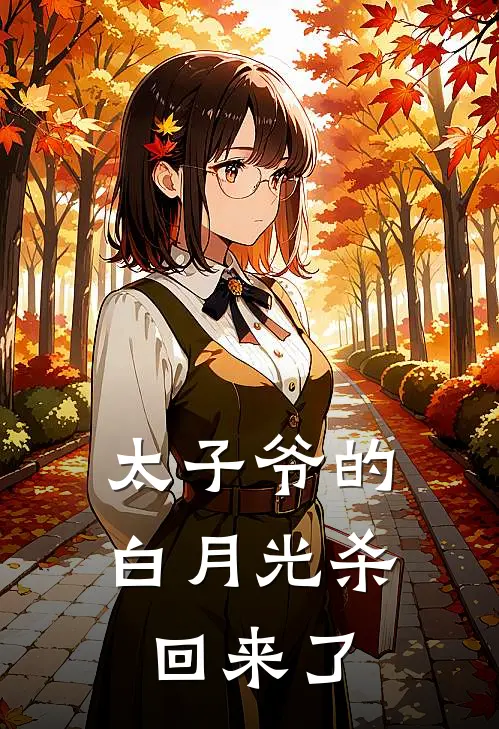 太子爷的白月光杀回来了