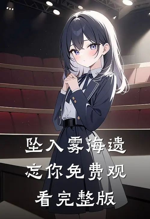 坠入雾海遗忘你免费观看完整版