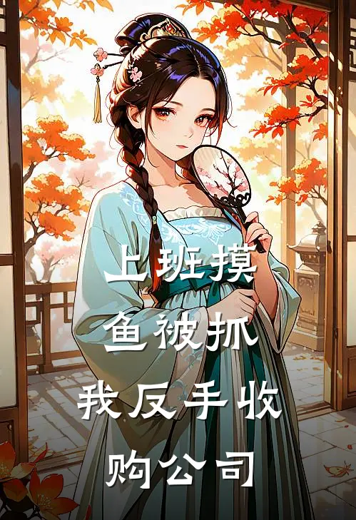 上班摸鱼被抓，我反手收购公司