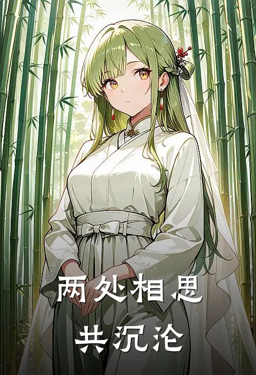 两处相思共沉沦