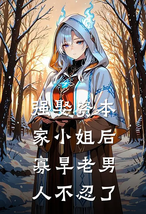 强娶资本家小姐后，寡旱老男人不忍了