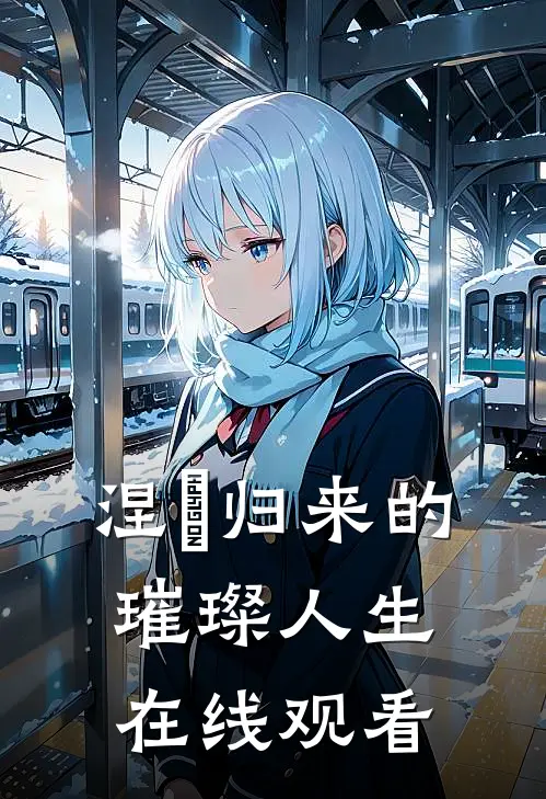 涅槃归来的璀璨人生在线观看