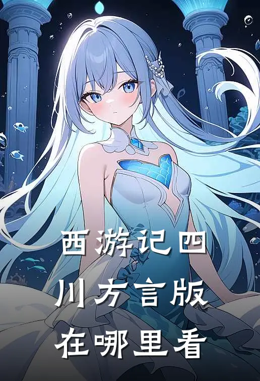 西游记四川方言版在哪里看