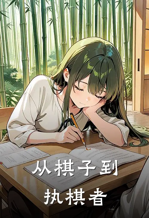 陈伶陈伶从棋子到执棋者全本免费在线阅读_从棋子到执棋者全本阅读