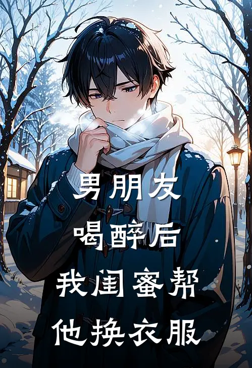 男朋友喝醉后，我闺蜜帮他换衣服