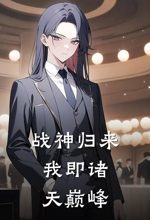 战神归来，我即诸天巅峰陈凡林若雪最新热门小说_免费小说全文阅读战神归来，我即诸天巅峰(陈凡林若雪)