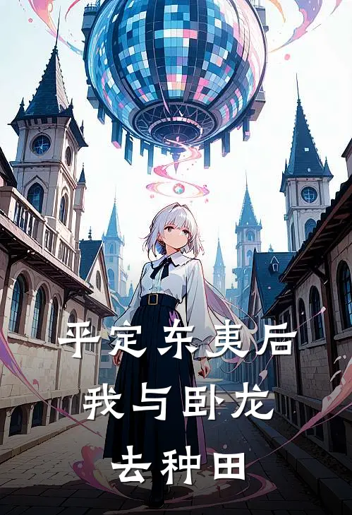 平定东夷后，我与卧龙去种田月英典韦最新好看小说_免费小说平定东夷后，我与卧龙去种田(月英典韦)