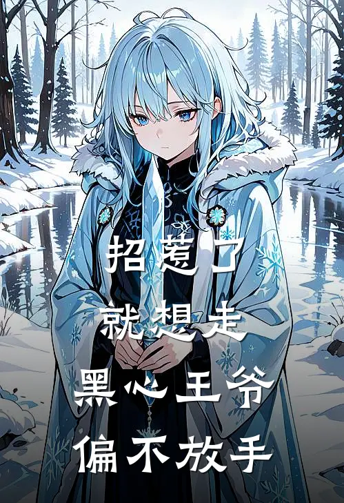 招惹了就想走，黑心王爷偏不放手(付明熙付疏晚)新热门小说_免费完结小说招惹了就想走，黑心王爷偏不放手(付明熙付疏晚)