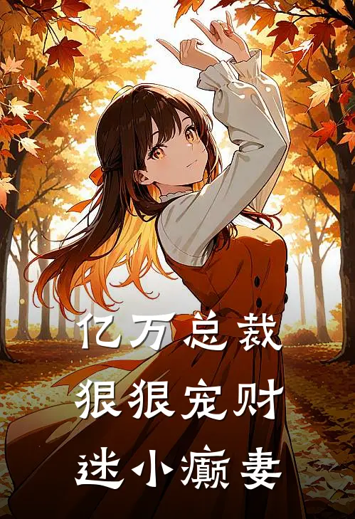 亿万总裁狠狠宠财迷小癫妻