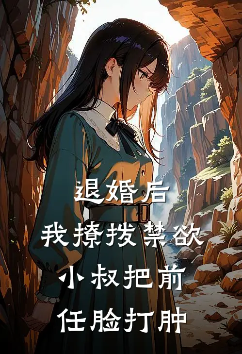 退婚后，我撩拨禁欲小叔把前任脸打肿