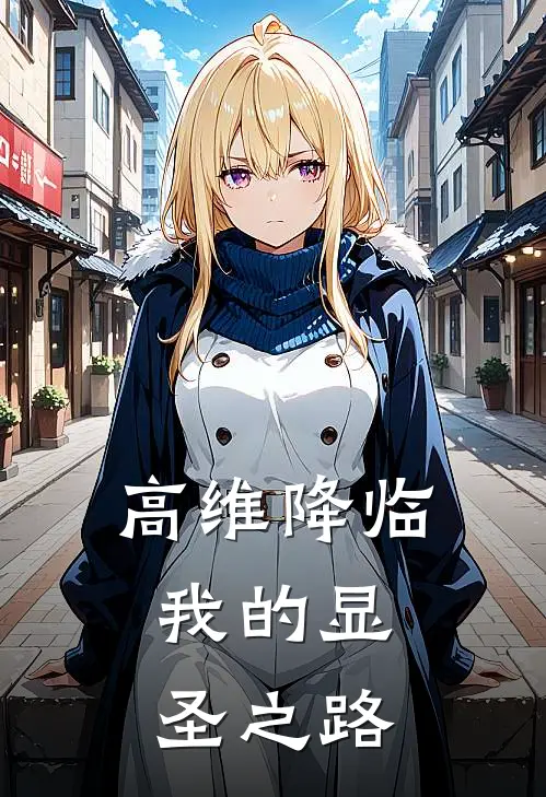 高维降临，我的显圣之路林默龙浅免费小说全文阅读_最新章节列表高维降临，我的显圣之路(林默龙浅)