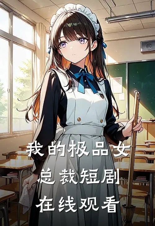 我的极品女总裁短剧在线观看