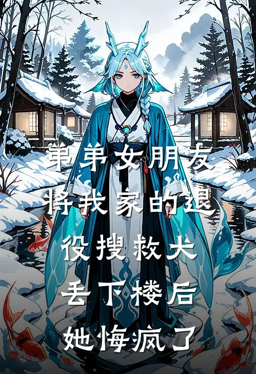 弟弟女朋友将我家的退役搜救犬丢下楼后，她悔疯了