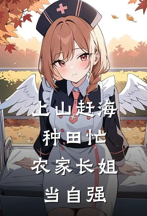 上山赶海种田忙，农家长姐当自强(柳倾雪柳清月)最新小说_免费阅读完整版小说上山赶海种田忙，农家长姐当自强(柳倾雪柳清月)