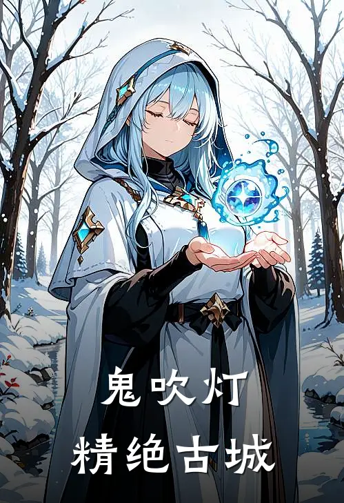 胡八一胡八一鬼吹灯：精绝古城最新章节阅读_胡八一胡八一最新章节在线阅读