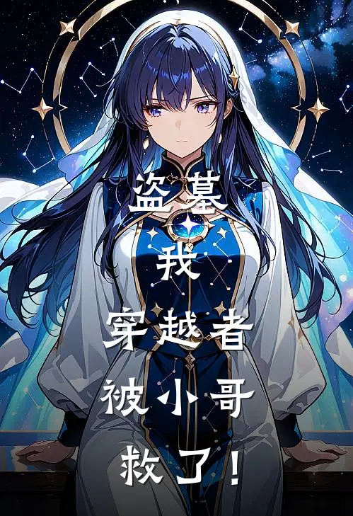 张起峰张起灵《盗墓：我，穿越者，被小哥救了！》全本免费在线阅读_(张起峰张起灵)最新章节在线阅读