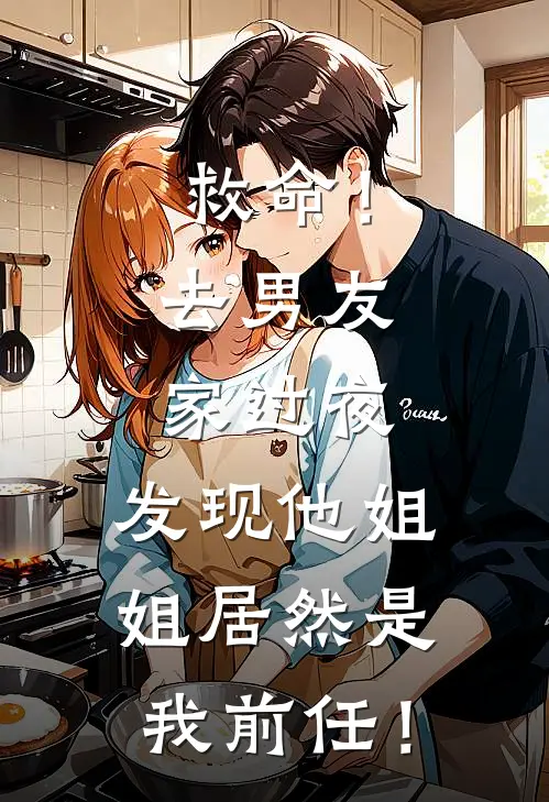 救命！去男友家过夜，发现他姐姐居然是我前任！(陈阳李溪)最新完结小说_完结版小说全文免费阅读救命！去男友家过夜，发现他姐姐居然是我前任！(陈阳李溪)