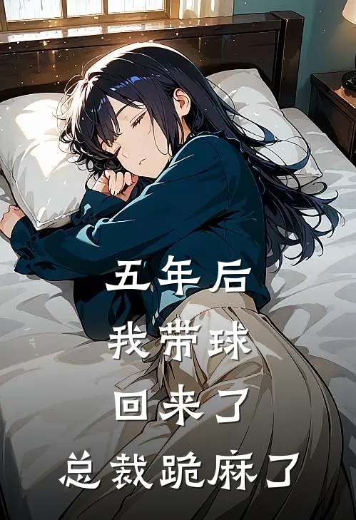 五年后，我带球回来了，总裁跪麻了