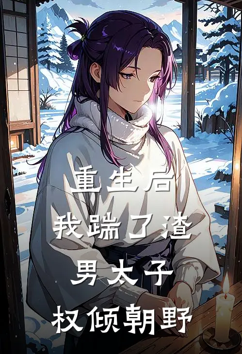 重生后，我踹了渣男太子，权倾朝野沈青岚萧景渊全本完结小说_最新章节列表重生后，我踹了渣男太子，权倾朝野(沈青岚萧景渊)