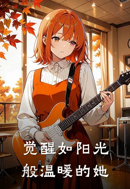 觉醒如阳光般温暖的她(乐尘白璟安)最新小说推荐_最新热门小说觉醒如阳光般温暖的她乐尘白璟安