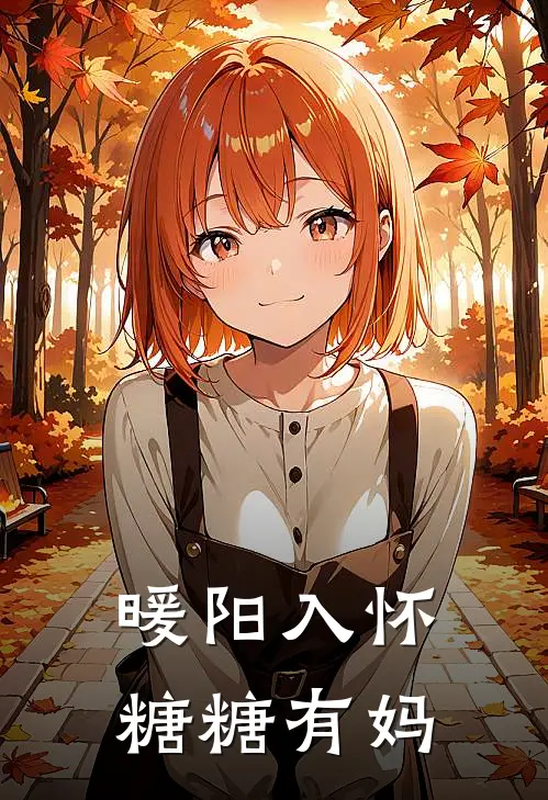 暖阳入怀，糖糖有妈