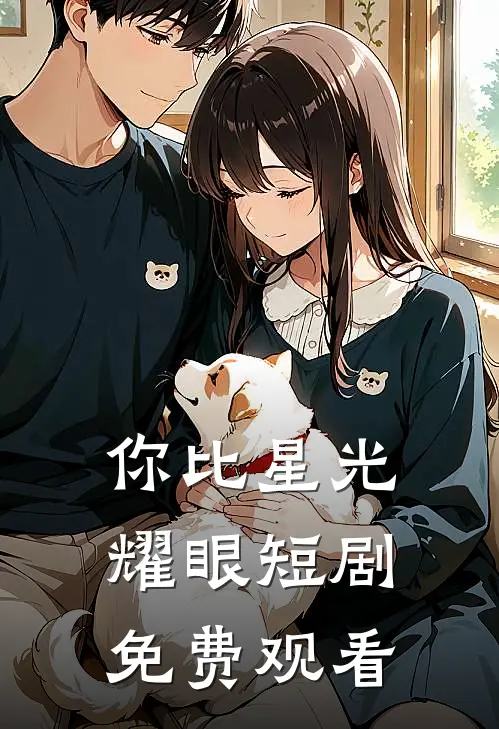 你比星光耀眼短剧免费观看