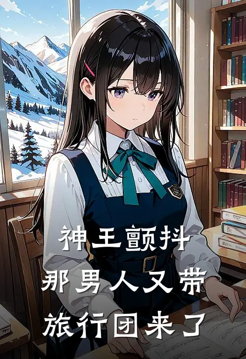 神王颤抖：那男人又带旅行团来了