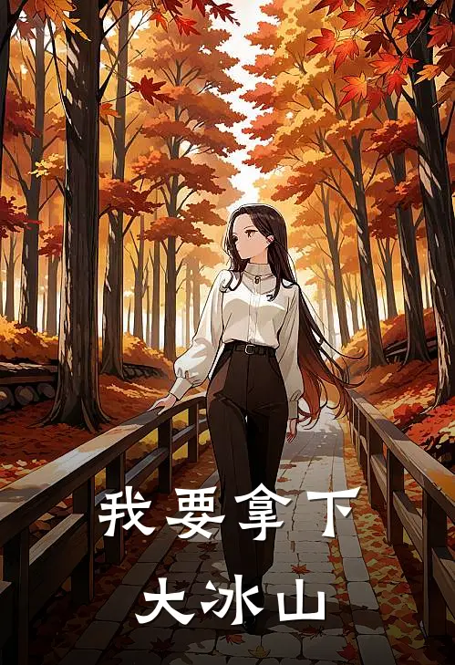 我要拿下大冰山(陈鹤燃喻隋)最新章节在线阅读_(我要拿下大冰山)最新章节在线阅读