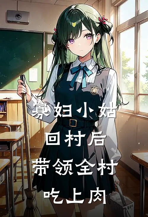 蒋离蒋梨《寡妇小姑回村后，带领全村吃上肉》完整版在线阅读_蒋离蒋梨完整版在线阅读