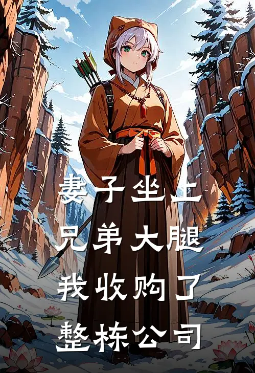 妻子坐上兄弟大腿，我收购了整栋公司