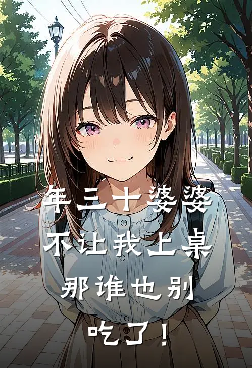 年三十婆婆不让我上桌，那谁也别吃了！