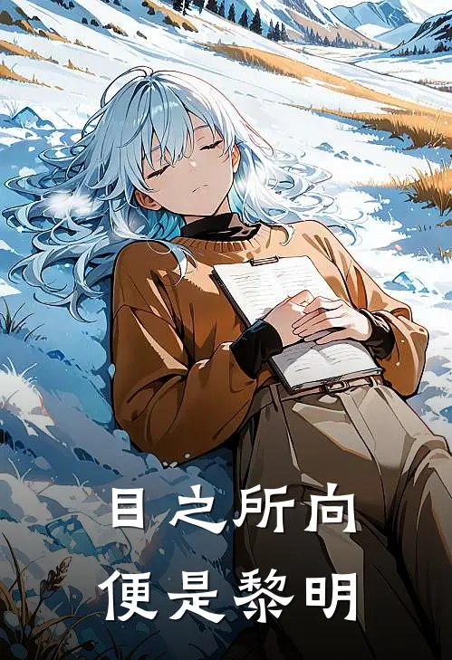 林季磊沈红杏《目之所向，便是黎明》全文免费在线阅读_《目之所向，便是黎明》全本在线阅读