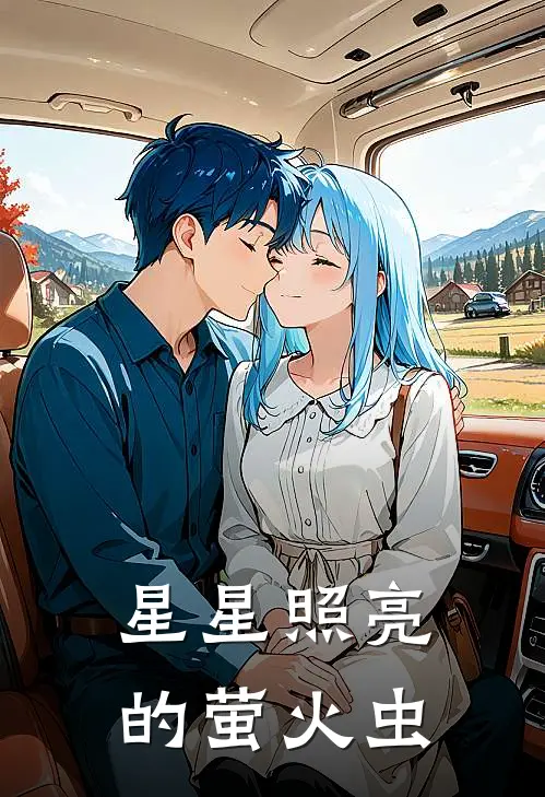 星星照亮的萤火虫